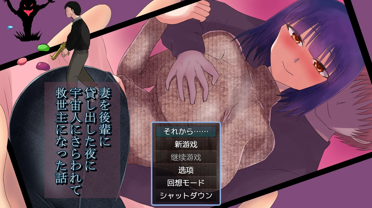 将妻子借给后辈的那晚，我被外星人绑架并成为救世主的故事 AI汉化+存档 [新汉化/998M]