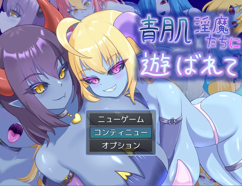 被青肌银魔们玩弄。挂载AI汉化+存档 [新汉化/773M]