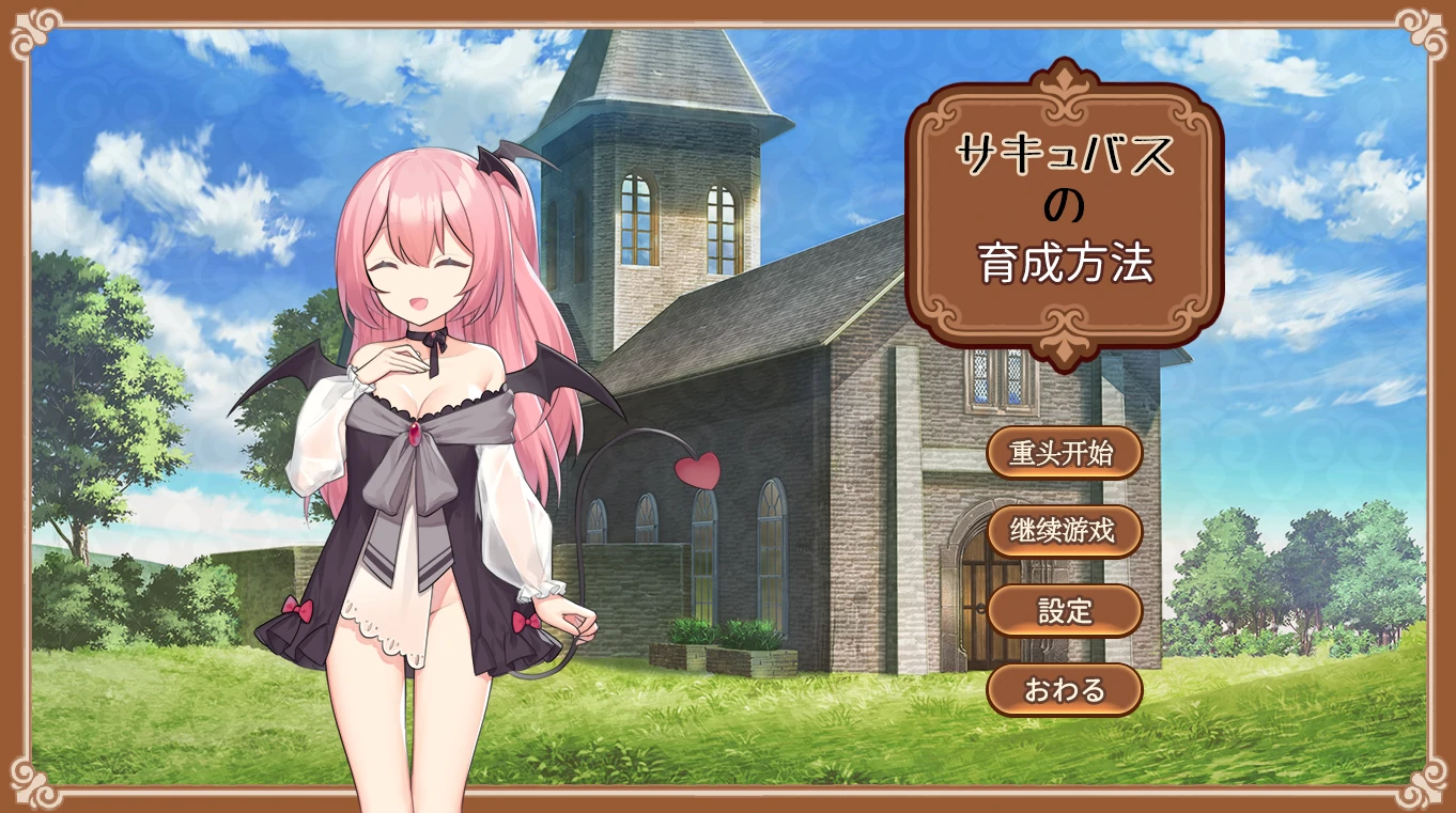 魅魔的培育方法 AI汉化版 [新汉化/229M]