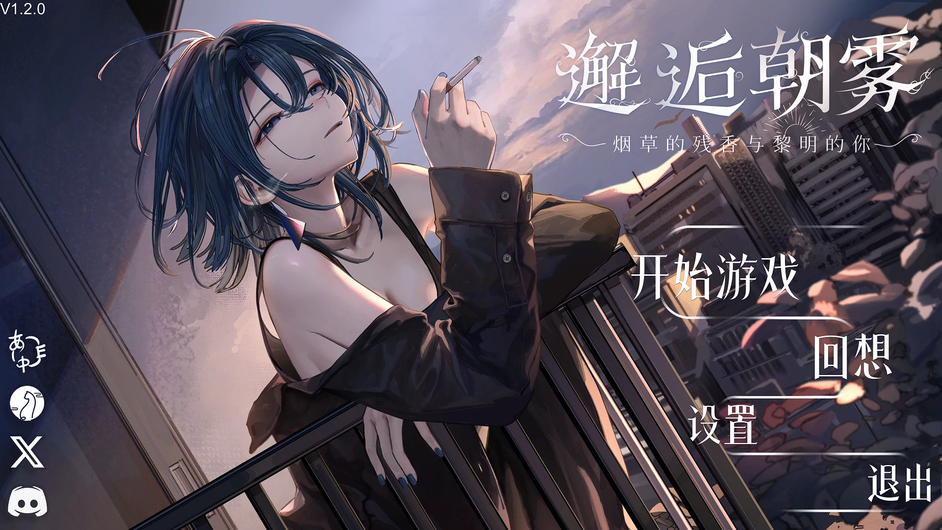 邂逅晨雾：香烟的残香与黎明的你Ver1.2.0 官方中文版 [新作/324M]