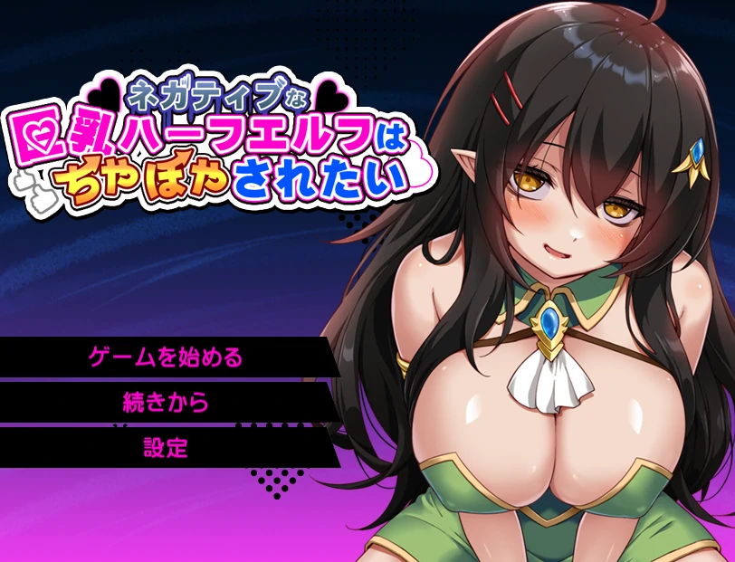 消极的巨R半精灵想要被宠爱。挂载AI汉化+存档 [新汉化/878M]