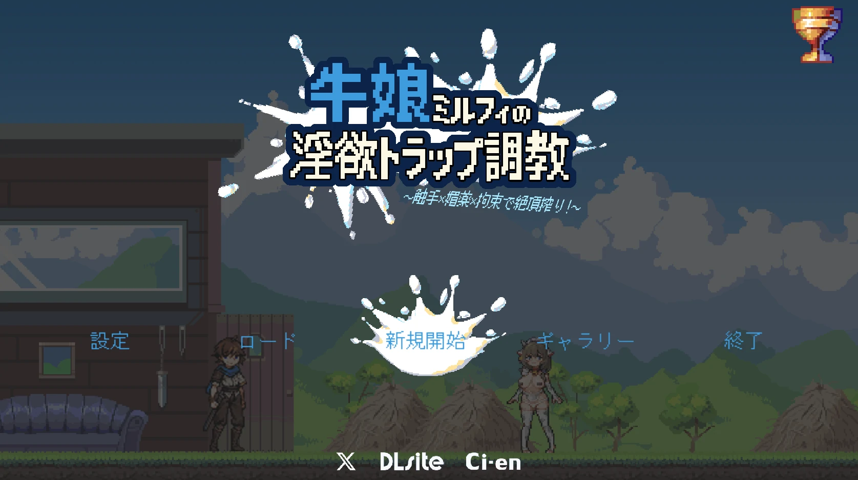 牛娘米尔菲的○欲陷阱教育～用异形×药×拘束来榨干绝顶！～ 官方中文版 [新作/891M]