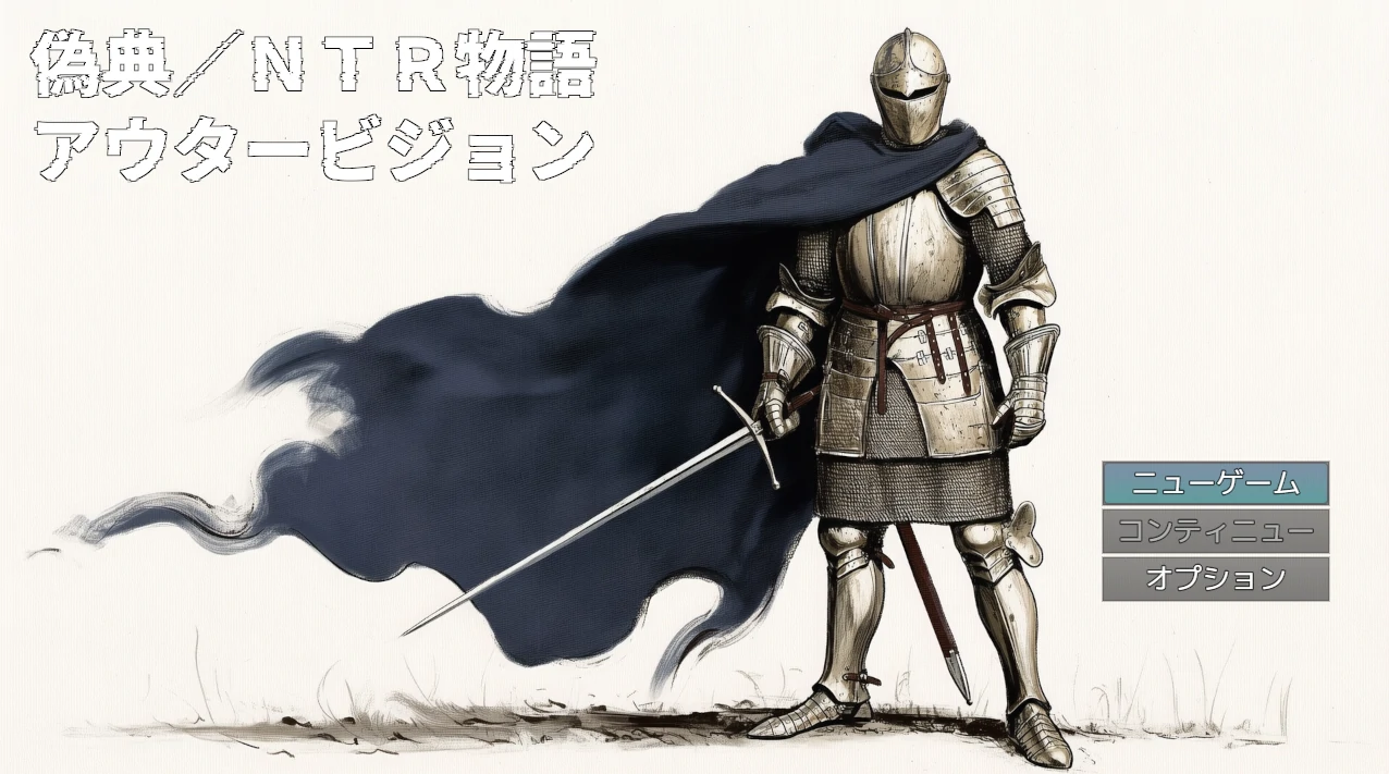 伪典/N.T.R物语～外界幻象～ 挂载AI汉化版 [新作/741M]