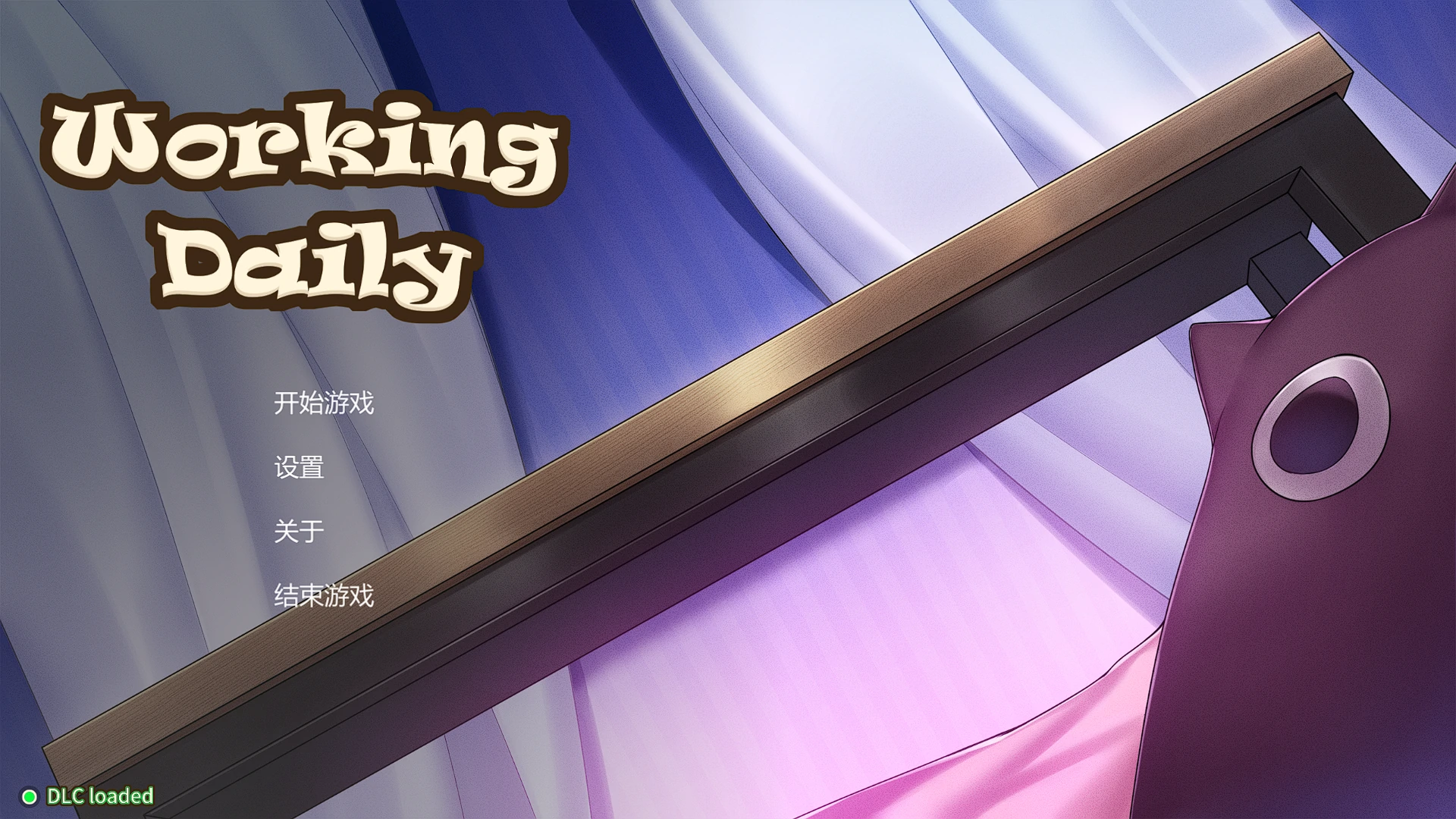 工作日常 官方中文版 [新作/595M] - 二次元文化技术交流站