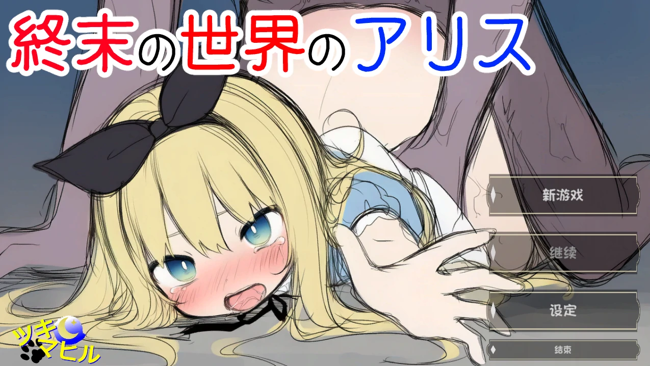 终末世界的爱丽丝 AI汉化版 [新汉化/861M]