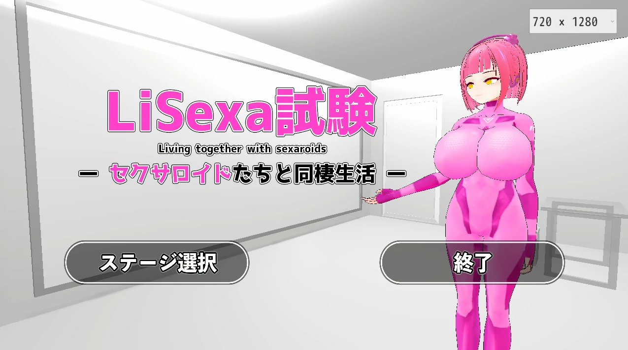 Lisexa试验-与H机器人们的同居生活-正式版 [新作/1.01G]