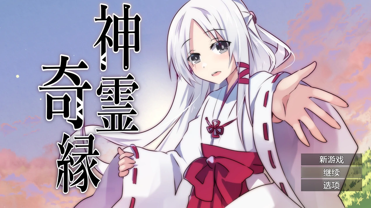 神灵奇缘 AI汉化版+存档 [新汉化/450M] - 二次元文化技术交流站