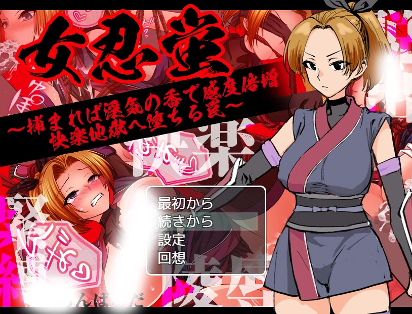 女忍蛍～一旦被捕，银香缠身敏感度倍增，坠入快感地狱之陷阱～挂载AI汉化+存档 [新汉化/401M]