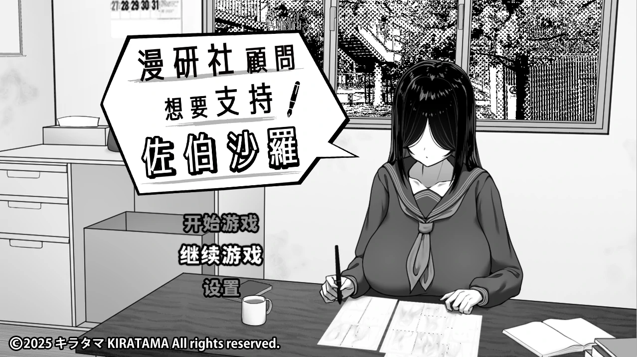 漫研社顾问想要支持佐伯沙罗Ver1.0.4 官方中文步兵版+存档 [新作/444M] - 二次元文化技术交流站