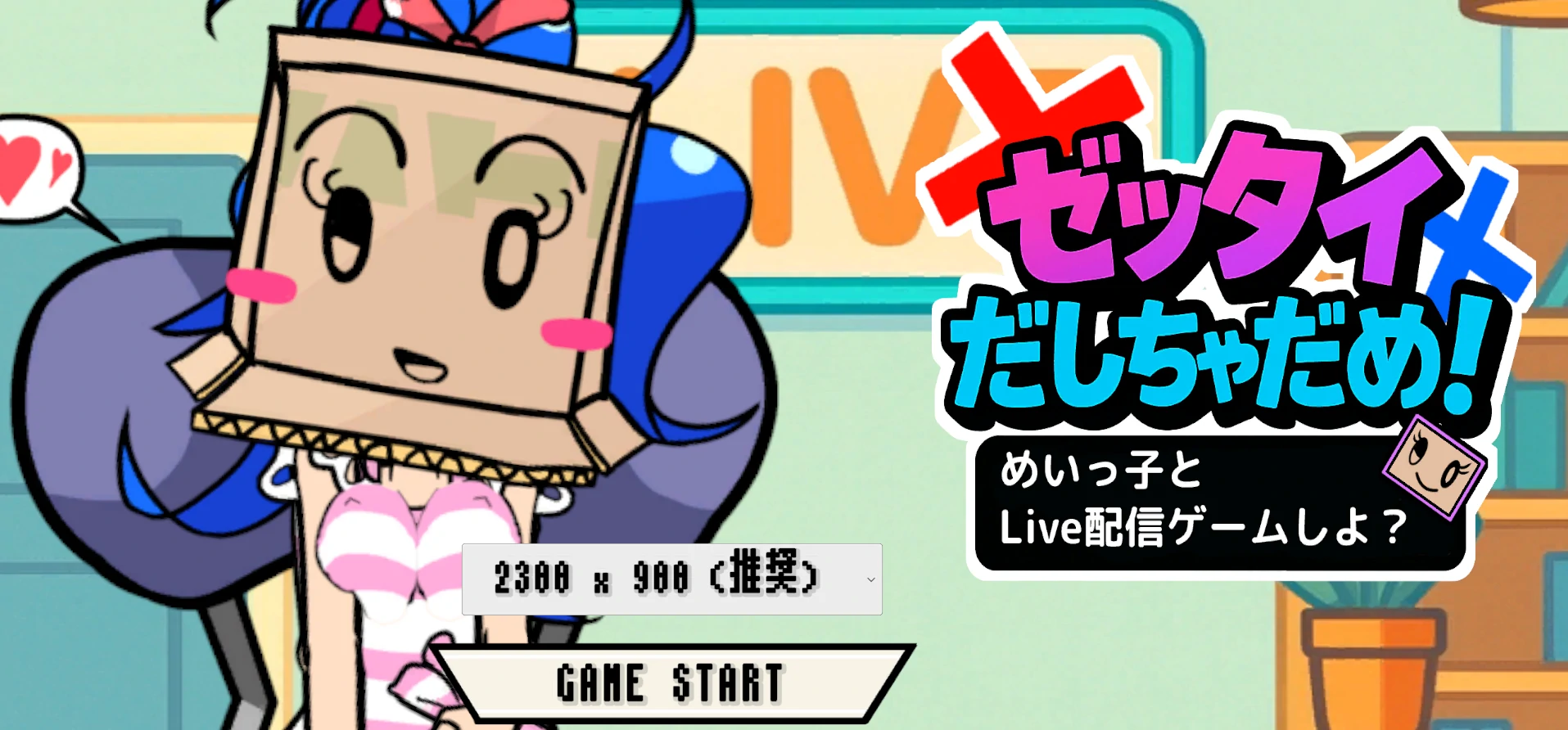 绝对不能输！和美依子一起直播玩游戏怎么样？正式版 [新作/980M] - 二次元文化技术交流站