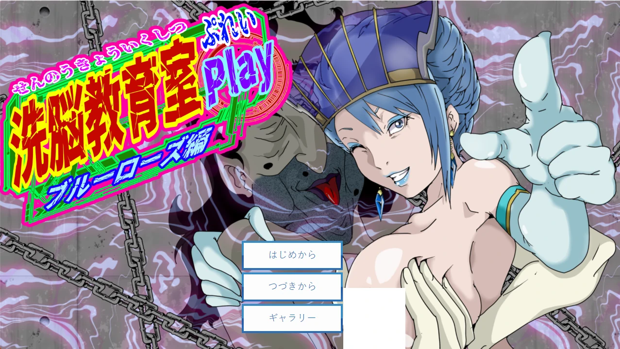 教育教育室Play 蓝玫瑰篇 挂载AI汉化 [新汉化/610M] - 二次元文化技术交流站