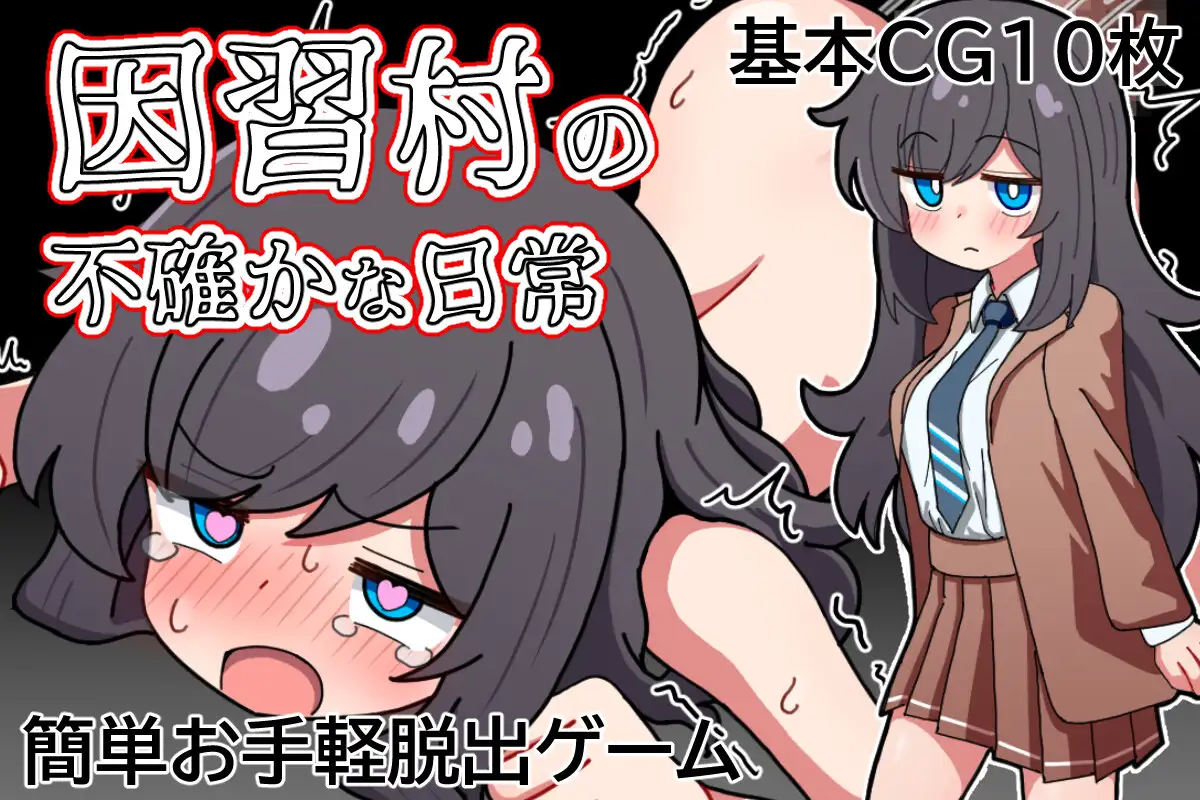 因习村飘忽不定的日常 挂载AI汉化 [新汉化/353M] - 二次元文化技术交流站