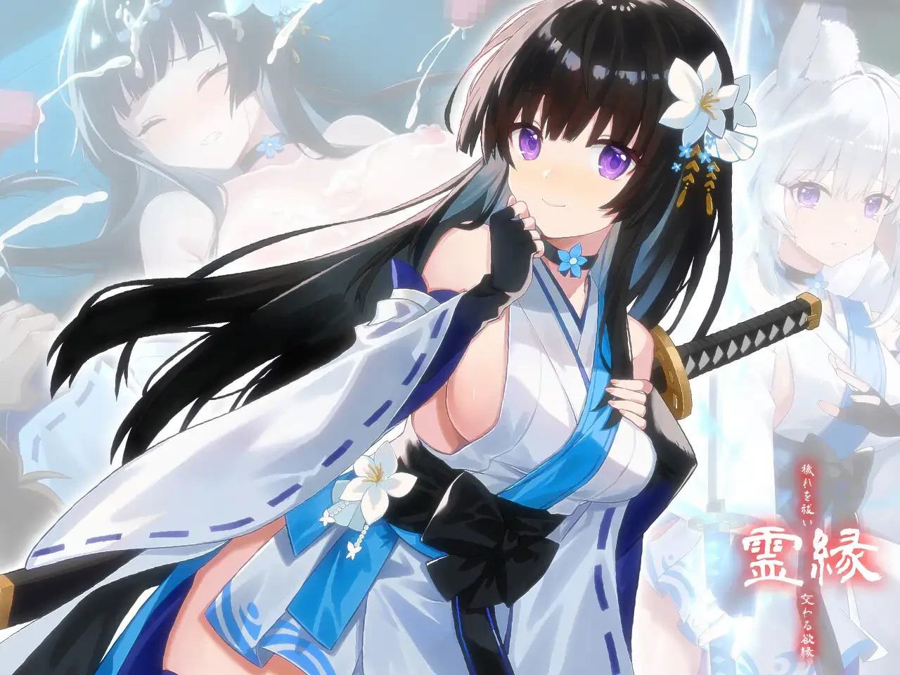 灵缘 ～净除污秽，交织的欲缘～官方中文版 [新作/5.93G] - 二次元文化技术交流站