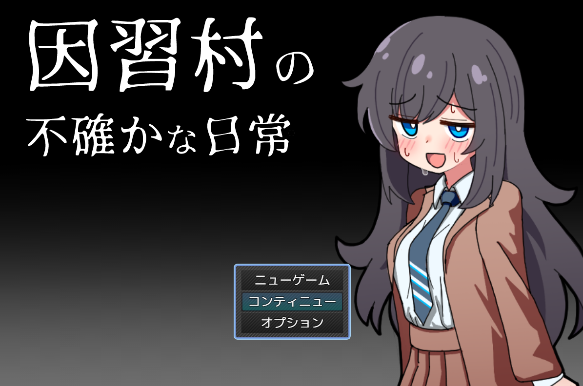 因习村飘忽不定的日常 挂载AI汉化 [新汉化/353M] - 二次元文化技术交流站