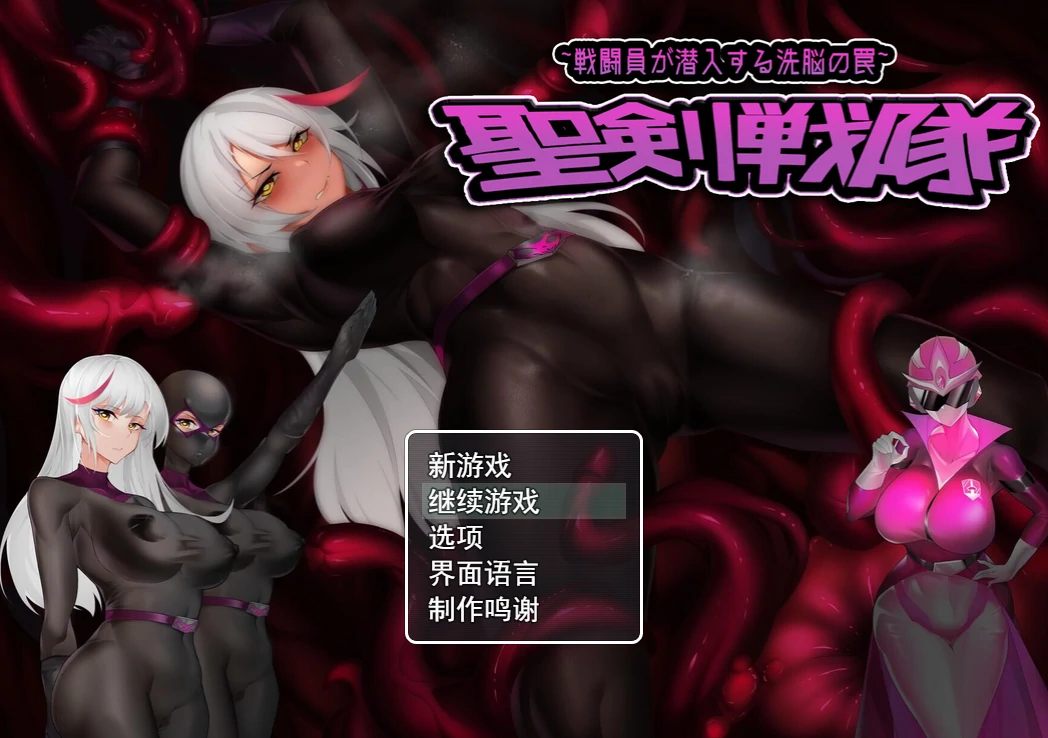 圣剑战队-战斗员潜入的教育陷阱 官方中文版+存档 [新作/981M] - 二次元文化技术交流站