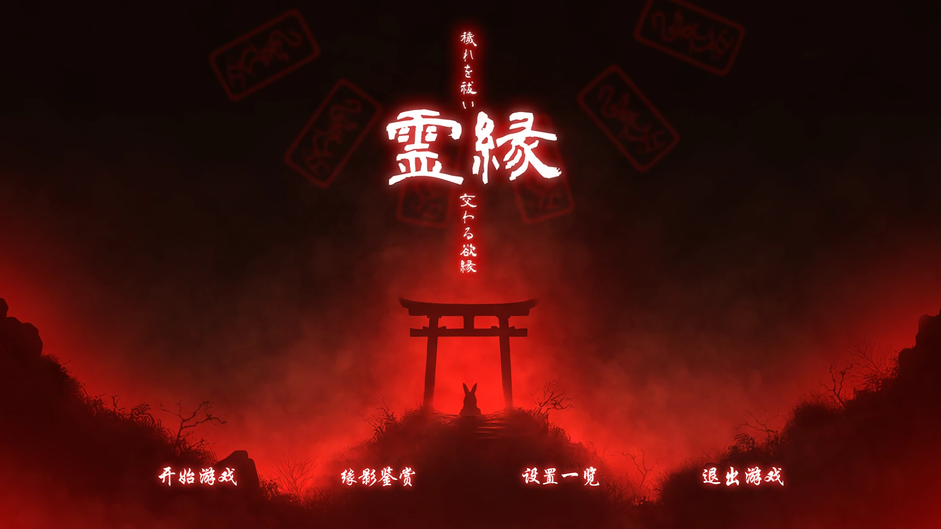 灵缘 ～净除污秽，交织的欲缘～官方中文版 [新作/5.93G] - 二次元文化技术交流站