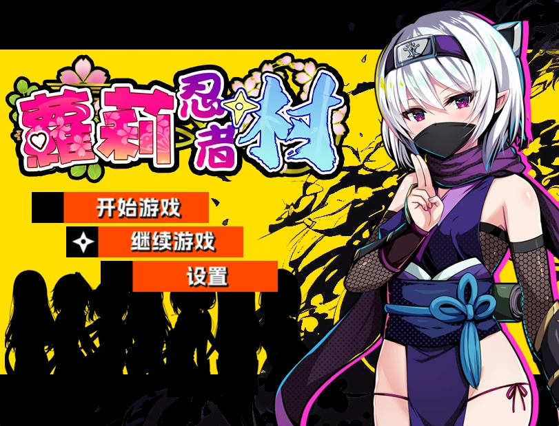 幼龙忍者村 官方中文步兵+存档 [新作/634M]