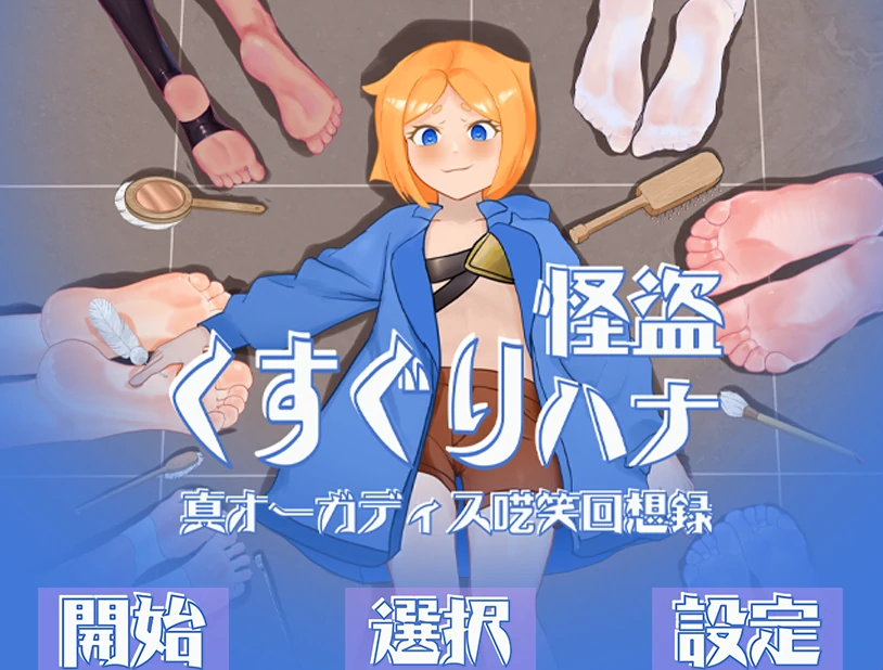 痒痒怪盗花娜 – 真·奥迦迪斯痴笑回忆录 挂载AI汉化+特典 [新汉化/889M] - 二次元文化技术交流站