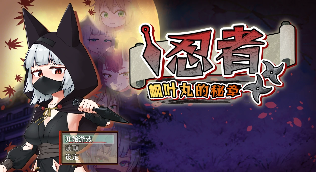 忍者枫叶丸的秘章 官方中文步兵版 [796M] - 二次元文化技术交流站